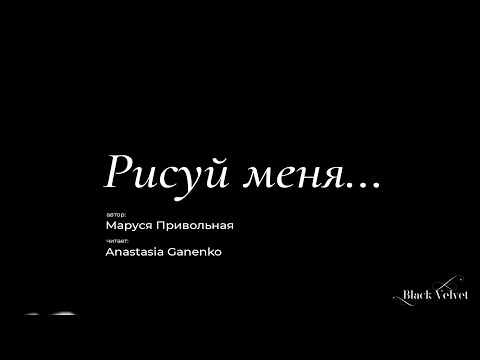 Рисуй меня... | Автор стихотворения: Маруся Привольная Рисуй меня... | Автор стихотворения: Маруся Привольная