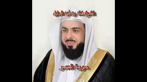 سورة العصر كاملة الشيخ خالد الجليل جودة عالية