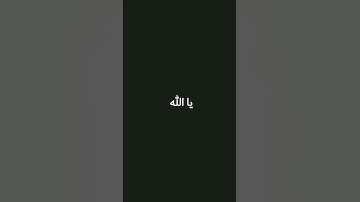 استمع للقرآن الكريم دقيقة واحدة من وقتك #الشيخ