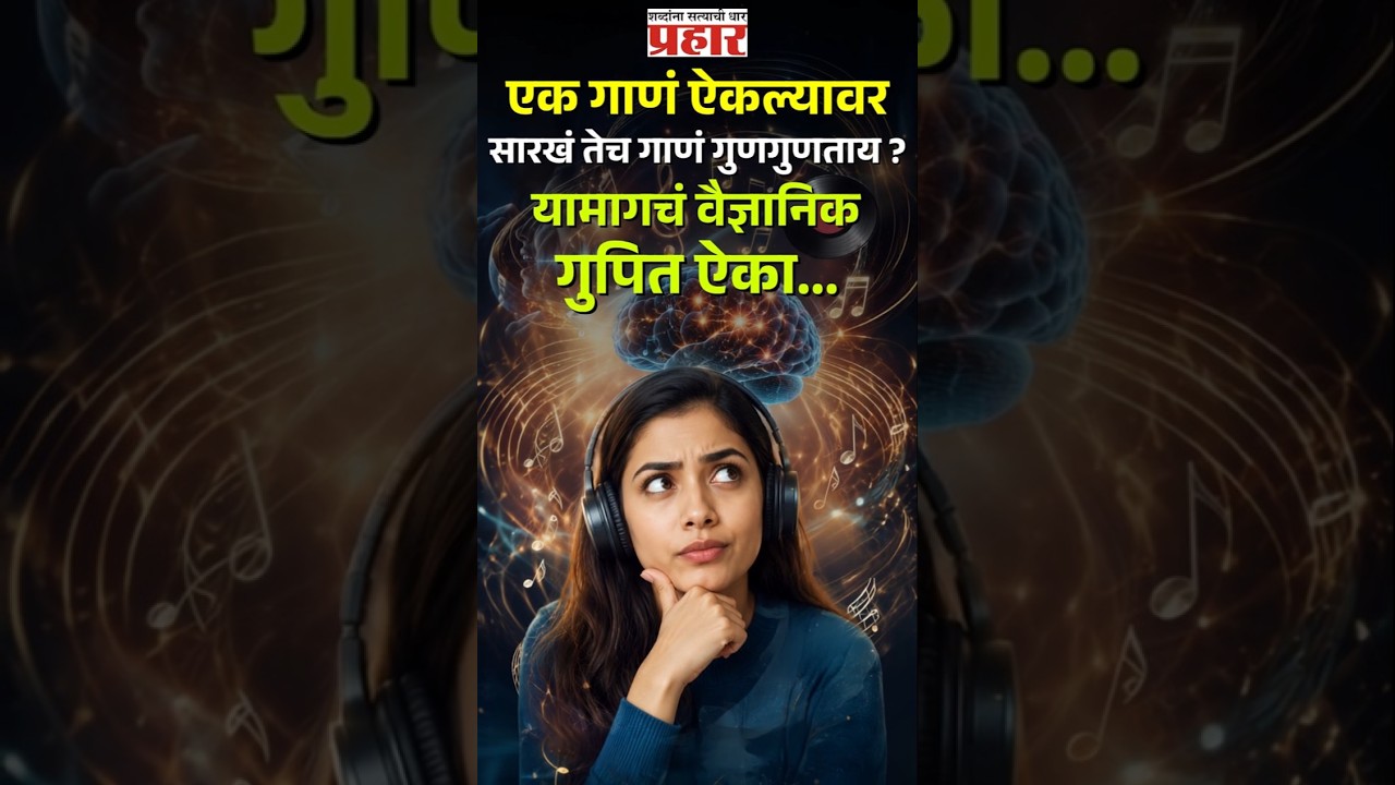 Can't Stop Humming | नको म्हटलं तरी गाणं ओठांवरून जातच नाही? काय आहे 'इयरवर्म'मागचं रहस्य?