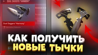 КАК ПОЛУЧИТЬ БЕСПЛАТНО НОВЫЕ ТЫЧКИ ИЗ КОЛЕКЦИИ  Nameless Collection 