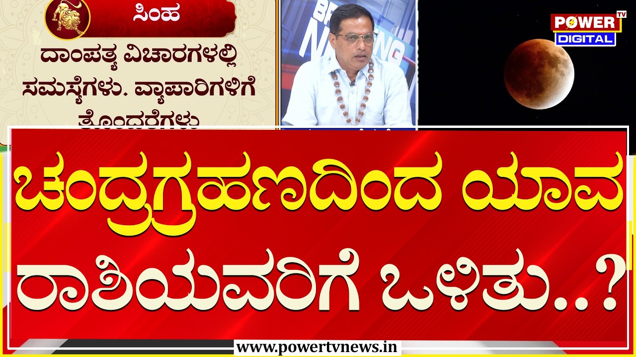 Lunar Eclipse 2026 : ಚಂದ್ರಗ್ರಹಣದಿಂದ ಯಾವ ರಾಶಿಯವರಿಗೆ ಒಳಿತು..? | Manjunath Bhat | Power TV News