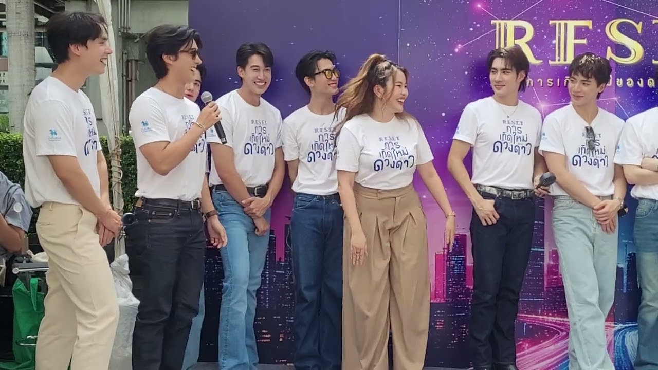 งานเปิดตัวซีรีส์ “RESET การเกิดใหม่ของดวงดาว” ช่วงที่ 3 ทีมนักแสดง