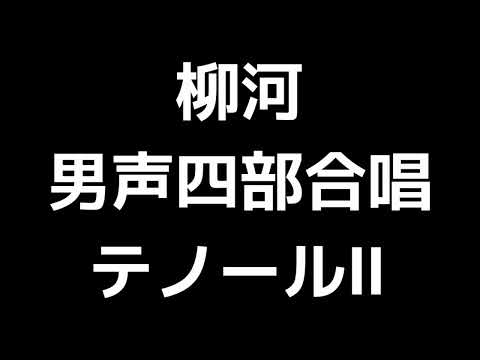 03 「柳河」多田武彦編(男声合唱版)MIDI テノールⅡ(セカンドテナー) 音取り音源