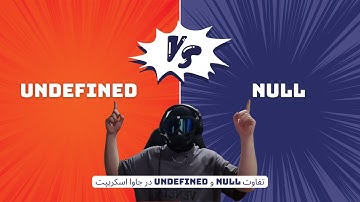 تفاوت null و undefined در جاوا اسکریپت به زبون ساده🥷🚀