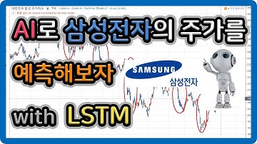 AI로 삼성전자의 주가를 예측해보자 (with LSTM)