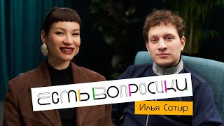 видео: Шоу Иды Галич ЕСТЬ ВОПРОСИКИ - Илья Сатир. Про “Прожарку”, ред флаги, отцовство и новые отношения. картинка: Шоу Иды Галич ЕСТЬ ВОПРОСИКИ - Илья Сатир. Про “Прожарку”, ред флаги, отцовство и новые отношения.