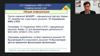 20.11.2018 1С:Управление МФО и КПК: Управленческий учет. Кредитный калькулятор. Кредитный конвейер.