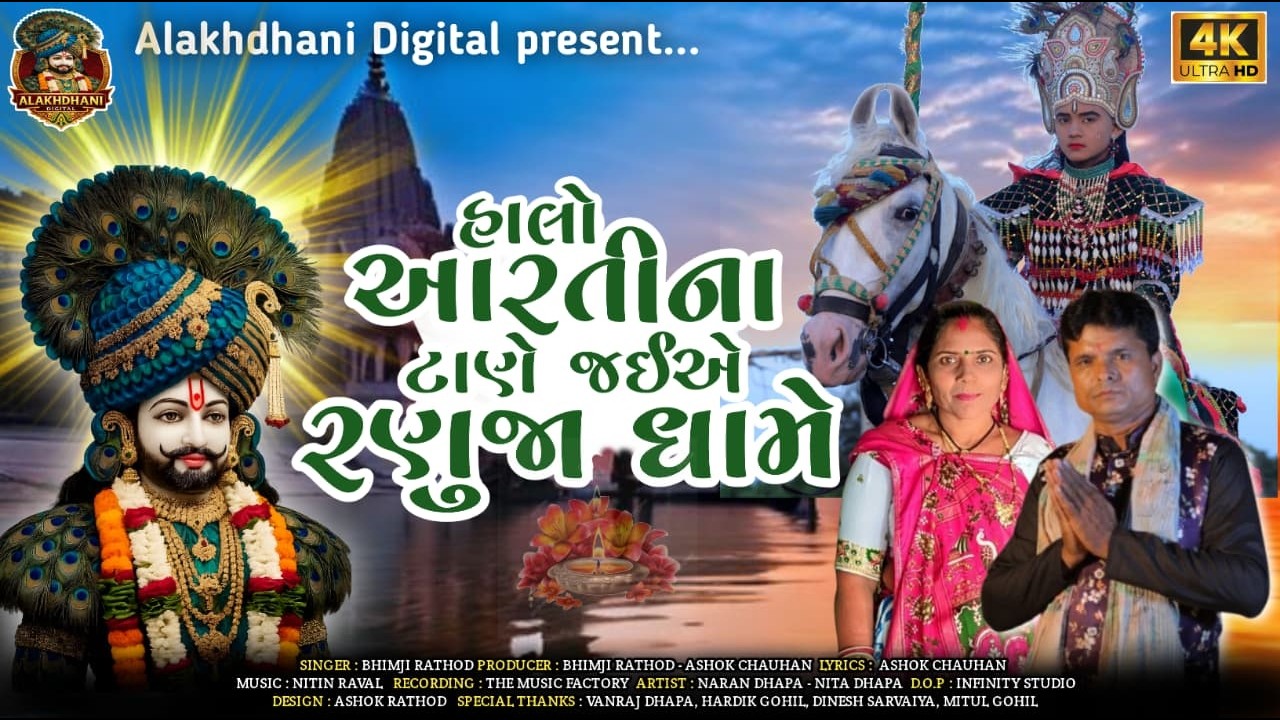 Halo Aarti Na Tane Ranuja Dham | રામદેવપીર નવું ગીત 2026 |#ramapir