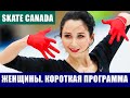 Фигурное катание. Гран-при Канады 2021 (Skate Canada). Женщины. Короткая программа.