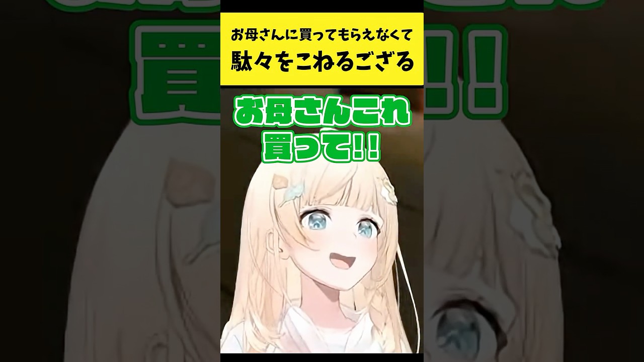 お母さんに買って欲しくて駄々をこねるござる【風真いろは/ホロライブ切り抜き】#shorts