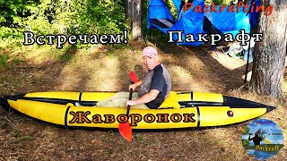 видео: Встречаем - Быстроходный Пакрафт Жаворонок для гладкой воды #Packrafting картинка: Встречаем - Быстроходный Пакрафт Жаворонок для гладкой воды #Packrafting