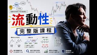 流動性完整版課程