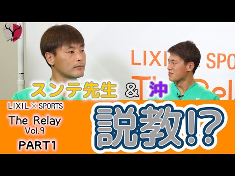 【LIXIL】鹿島アントラーズ The Relay Vol.9 part1 MC/沖 悠哉選手 ゲスト/クォン・スンテ