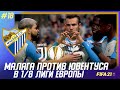 ★ FIFA 21 - КАРЬЕРА | МАЛАГА против ЮВЕНТУСА в 1/8 ЛИГИ ЕВРОПЫ! СБОРНАЯ ИСПАНИЯ 1 в ГРУППЕ!?