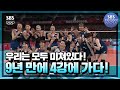 [식빵언니와 사니언니 2화] 대한민국 VS 터키 #SBS도쿄올림픽 #TokyoOlympic | SBSNOW