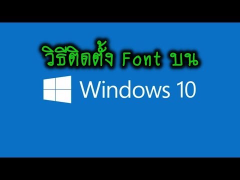 วิธีติดตั้งฟอนต์ Windows 10