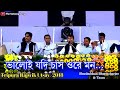 Bhaloi Jodi Chas ভ ল ই যদ চ স Tripura Rajwik Utsav 2018 Satsang Songs Anukul Thakur Bengali Kirtan
