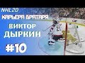 NHL 20 | КАРЬЕРА ЗА ВРАТАРЯ | РЕЖИМ ПРОФИ[#10]