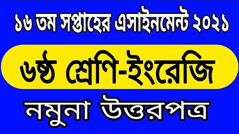 Class 6 English Assignment Of 16th Week | ৬ষ্ঠ শ্রেণির ১৬ তম সপ্তাহের ইংরেজি এসাইনমেন্টের উত্তর