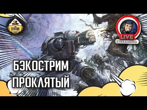 Видео: Бэкострим The Station | Warhammer 40000 | Проклятый | Дэвид Аннандэйл