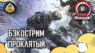 Мультшоу Бэкострим The Station Warhammer 40000 Проклятый Дэвид Аннандэйл