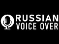 Russian voice over talent  english with russian accent