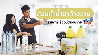 สอนทำน้ำยาล้างจานสูตรขจัดคราบมันใช้เอง ออกรายการเรื่องนี้ต้องขยายไทยรัฐทีวี | Intipon Thailand