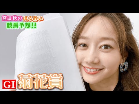 【競馬大予想!!】菊花賞(G1) 高田秋のほろよい気分 YouTube