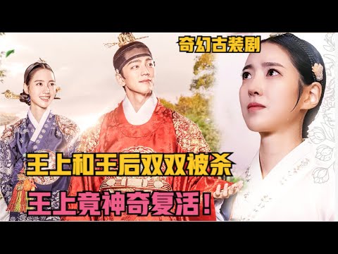 王后大婚被当街枪杀，双胞胎妹妹为复仇进宫选妃，不料大王竟能预知未来！陈世妍奇幻古装韩剧