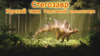 стегозавр-кто ты?