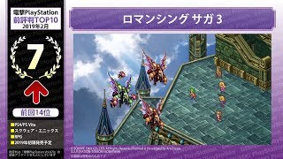 PSタイトル前評判TOP10ランキング【2019年2月】電撃PlayStation