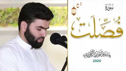 🕋 تلاوة سورة فصلت كاملة - سورة فصلت كاملة مجودة - surat fusilat - الجزء الرابع والعشرون - قرآن  🕋