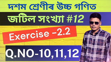 Class 10 Advanced Maths Chapter 2 Exercise 2.2 | Q.No- 10,11,12 | দশম শ্ৰেণীৰ উচ্চ গণিত অনুশীলনী 2.2