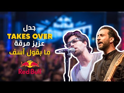 جدل تغني ما بقولك اسف ريد بل ساوند كلاش الاردن 2016   