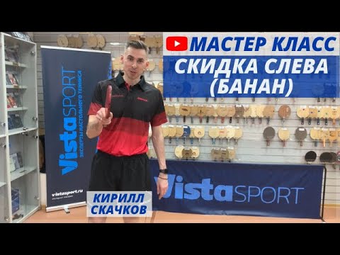 Мастер-класс Кирилла Скачкова - скидка слева ("банан")