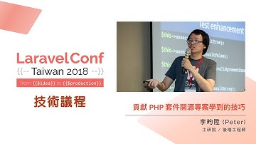 [LaravelConf Taiwan 2018] 李昀陞 (Peter) - 貢獻 PHP 套件開源專案學到的技巧