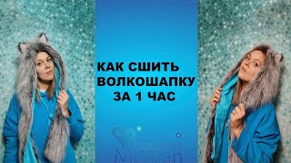 картинка: Как сшить волкошапку за 1 час