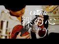 裸の心(あいみょん)/ ソロ・ウクレレカヴァー