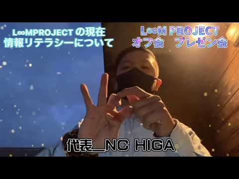 第2回オフ会【プレゼン大会】NC HIGA L∞MPROJECTの現在と情報リテラシーについて✨