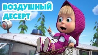 Маша и Медведь 💥 НОВАЯ СЕРИЯ 2024 💥 Воздушный десерт 🛫🧭🍦 (серия 120) Masha and the Bear 2024 by Маша и Медведь 44,123 views 4 hours ago 13 minutes, 38 seconds