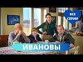 МЕЛОДРАМА СКВОЗЬ СМЕХ И СЛЕЗЫ! Ивановы. Все Серии! Драма, Комедия, Мелодрама