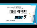 미르카텐트 인기 추천 리뷰 TOP5