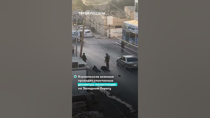 Израильские войска обыскивают и унижают палестинцев на Западном берегу