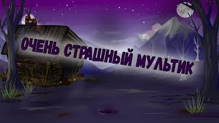 ОЧЕНЬ СТРАШНЫЙ МУЛЬТИК 💀 МАЛО КТО ДОСМОТРИТ До КОНЦА. ОЧЕНЬ СТРАШНЫЙ МУЛЬТИК 💀 МАЛО КТО ДОСМОТРИТ До КОНЦА.