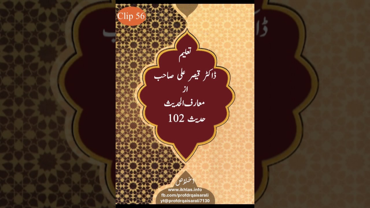 تعلیم: معا رف الحدیث  درس نمبر56