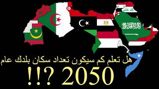 هل تعلم كم سيكون عدد سكان بلدك عام 2050 مع وجود الكورونا؟!! ،تعداد سكان الوطن العربي من  2020-2050