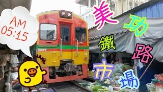 美功鐵路市場 Maeklong Railway Market 半天團 27-12-2019
