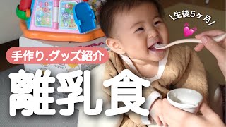 【離乳食デビュー】容量悪すぎ10倍がゆの作り方グッズ紹介も【生後5ヶ月】