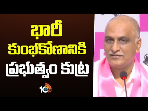 భారీ కుంభకోణానికి ప్రభుత్వం కుట్ర: హరీశ్ రావు | Harish Rao Fires On Congress Govt | Hyd Land Scam - 10TVNEWSTELUGU